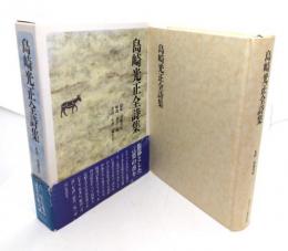 島崎光正全詩集