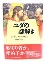 ユダの謎解き