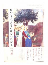 ビルキス、あるいはシバの女王への旅