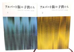 アルバート街の子供たち　全2巻揃