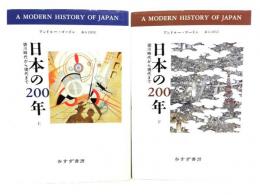 日本の200年 上下巻セット