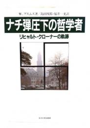 ナチ弾圧下の哲学者 : リヒャルト・クローナーの軌跡