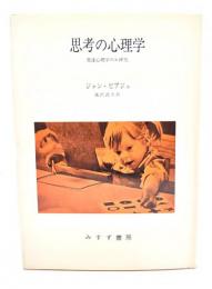 思考の心理学 : 発達心理学の6研究