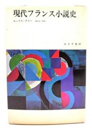 現代フランス小説史