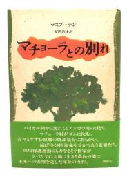 マチョーラとの別れ