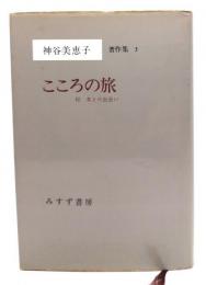 神谷美恵子著作集 (3) こころの旅―付・本との出会い