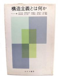 構造主義とは何か