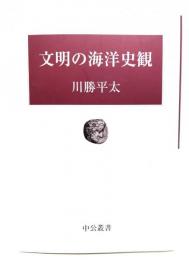 文明の海洋史観