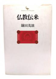 仏教伝来