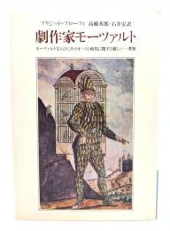 劇作家モーツァルト : モーツァルトならびにそのオペラと時代に関する新しい一考察