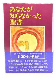 あなたが知らなかった聖書