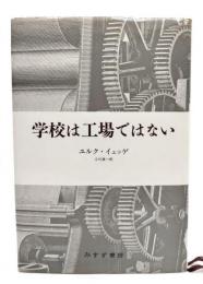 学校は工場ではない