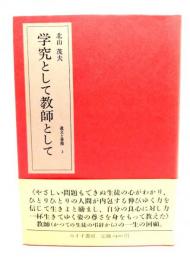 北山茂夫・遺文と書簡