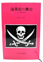 海事史の舞台 : 女王・海賊・香料