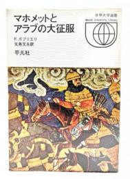 マホメットとアラブの大征服
