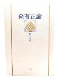 森有正論