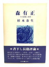 森有正 : その経験と思想