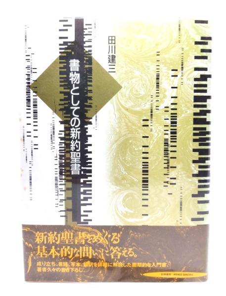 書物としての新約聖書 /勁草書房/田川建三（単行本）