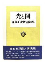光と闇 : 森有正説教・講演集