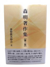 森明著作集