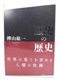 歴史の歴史