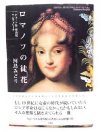 ロマノフの徒花 : ピョートル二世の妃エカチェリーナ