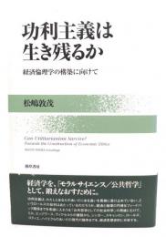 功利主義は生き残るか : 経済倫理学の構築に向けて