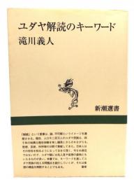 ユダヤ解読のキーワード