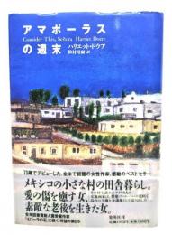 アマポーラスの週末