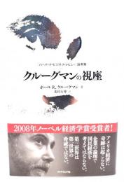 クルーグマンの視座 : 『ハーバード・ビジネス・レビュー』論考集
