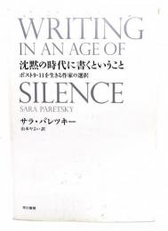 沈黙の時代に書くということ : ポスト9・11を生きる作家の選択