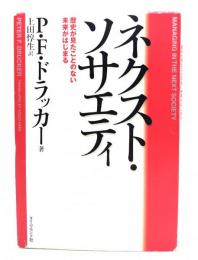 ネクスト・ソサエティ : 歴史が見たことのない未来がはじまる