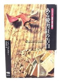 ある愛書狂の告白