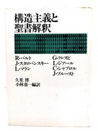 構造主義と聖書解釈