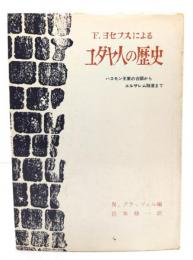 F.ヨセフスによるユダヤ人の歴史 : ハスモン王家の台頭からエルサレム陥落まで