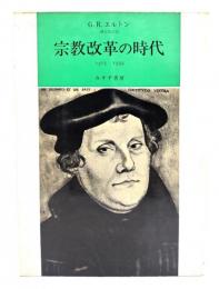 宗教改革の時代 : 1517-1559