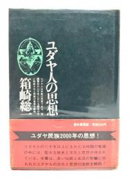 ユダヤ人の思想