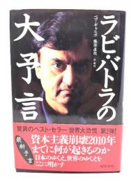 ラビ・バトラの大予言