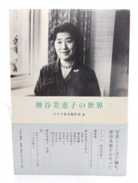 神谷美恵子の世界