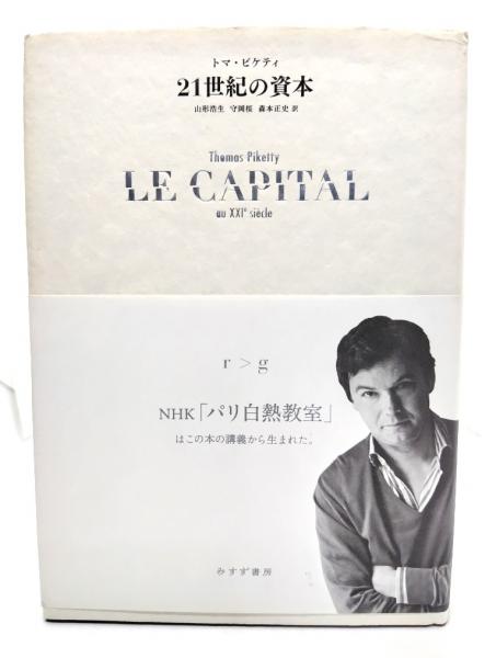 21世紀の資本 | トマ・ピケティ [著] ; 山形浩生, 守岡桜, 森本正史 訳