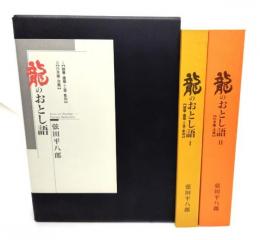 龍のおとし語 : 1 (随筆・建築・工芸・彫刻) 2 (日本画・洋画)