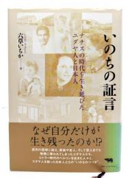 いのちの証言: ナチスの時代を生き延びたユダヤ人と日本人