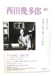 西田幾多郎 : 永遠に読み返される哲学 : 没後六十年