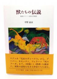 獣たちの伝説 : 東欧のドイツ語文学地図