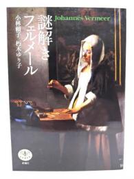 謎解きフェルメール