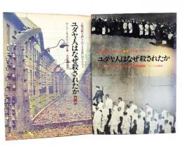 ユダヤ人はなぜ殺されたか （第1部、2部)　2冊セット