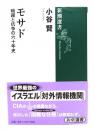 モサド : 暗躍と抗争の六十年史 ＜新潮選書＞