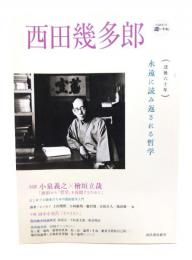 西田幾多郎 : 永遠に読み返される哲学 : 没後六十年