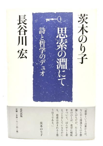 多様なるものの詩学序説 多様なるものの詩学序説／E・グリッサン