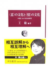 〈意〉の文化と〈情〉の文化 : 中国における日本研究
